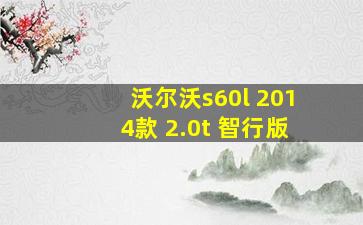 沃尔沃s60l 2014款 2.0t 智行版